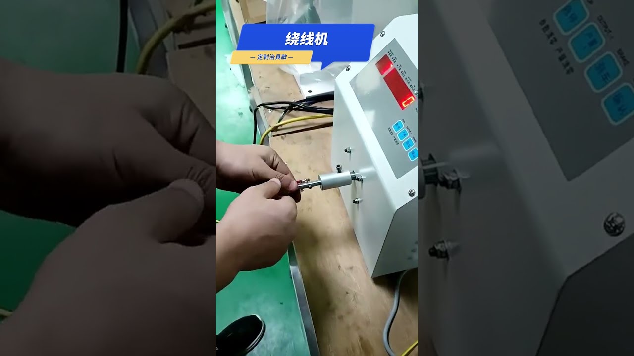 Machine à enrouler personnalisée : des choses complexes deviennent simples avec un bon outillage + machine #usine